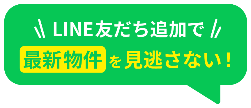 LINE友達追加で最新物件を見逃さない！