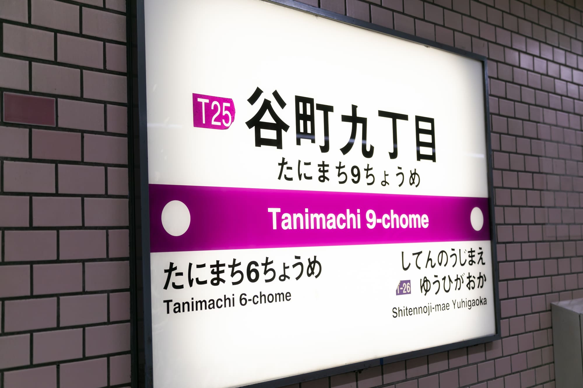 谷町九丁目駅について